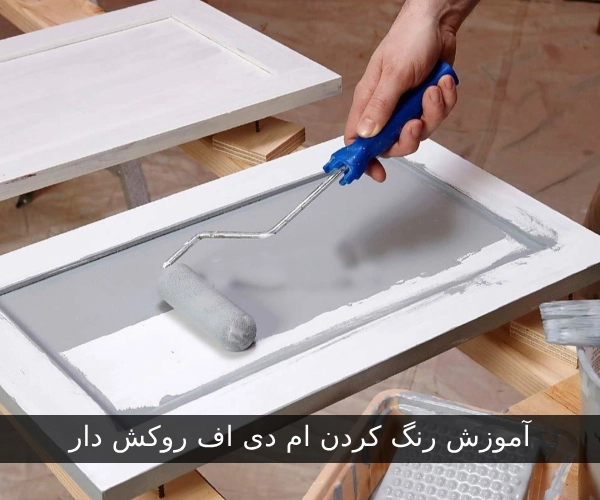 آموزش رنگ کردن ام دی اف روکش دار