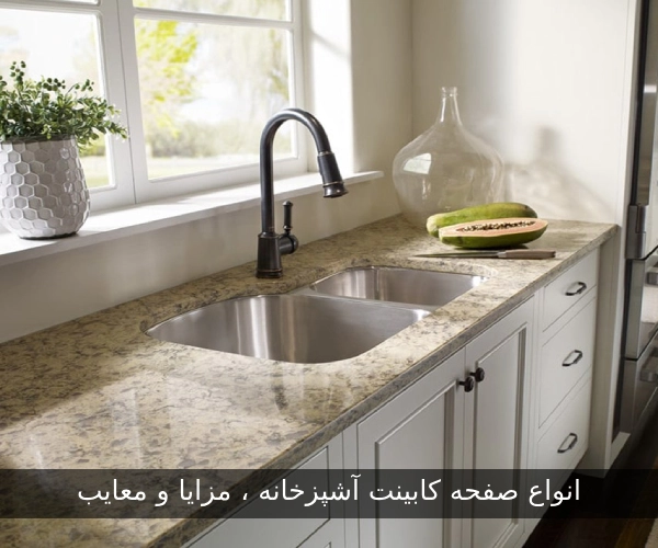 انواع صفحه کابینت آشپزخانه مزایا و معایب