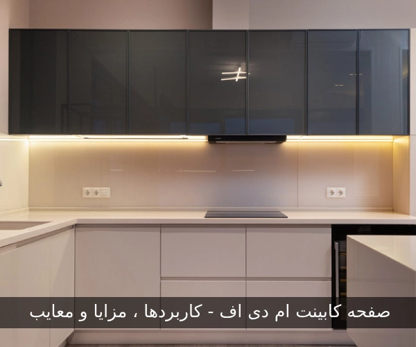 صفحه کابینت ام دی اف | کاربردها، مزایا و معایب