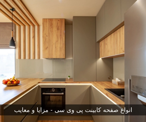 صفحه کابینت پی وی سی - مزایا و معایب