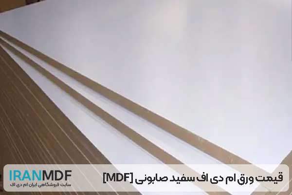 قیمت ورق ام دی اف سفید صابونی