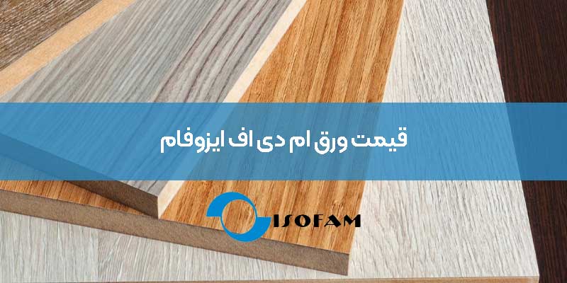 قیمت ورق ام دی اف ایزوفام