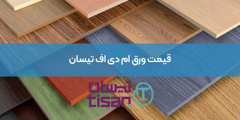 قیمت ورق ام دی اف تیسان