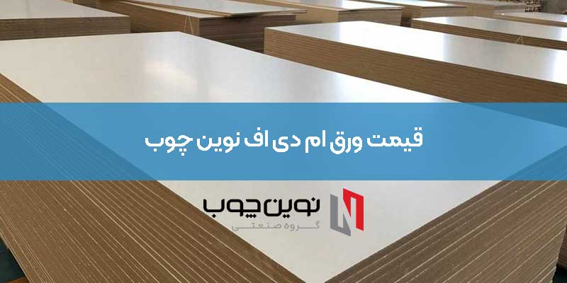قیمت ورق ام دی اف نوین چوب