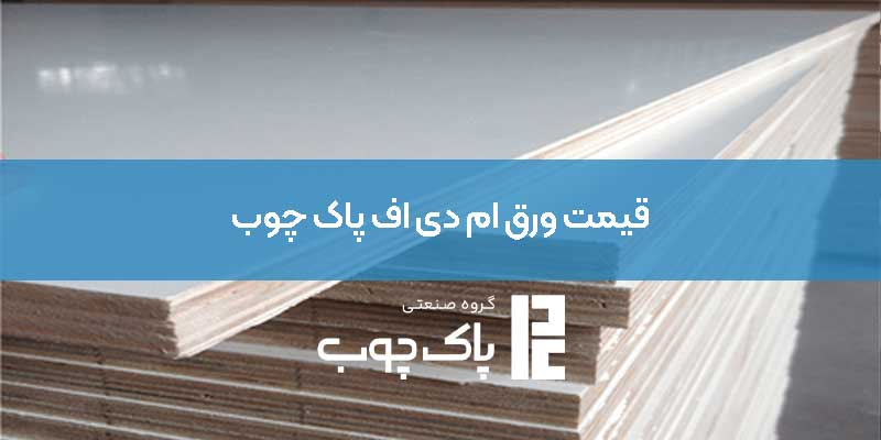قیمت ورق ام دی اف پاک چوب