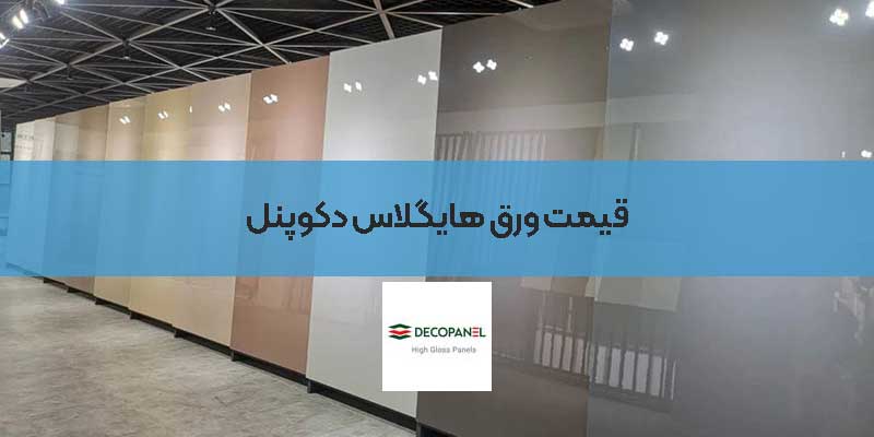 قیمت ورق هایگلاس دکوپنل
