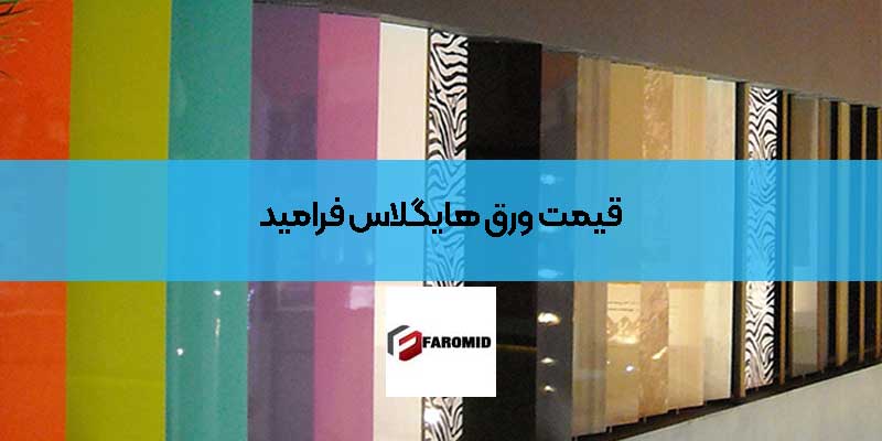 قیمت ورق هایگلاس فرامید