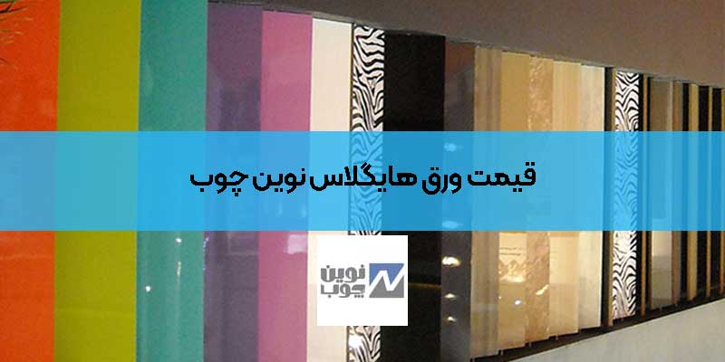 قیمت ورق هایگلاس نوین چوب