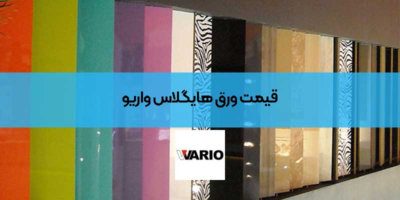قیمت ورق هایگلاس واریو