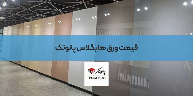 قیمت ورق هایگلاس پانوتک