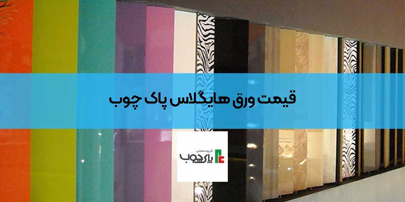 قیمت ورق هایگلاس پاک چوب