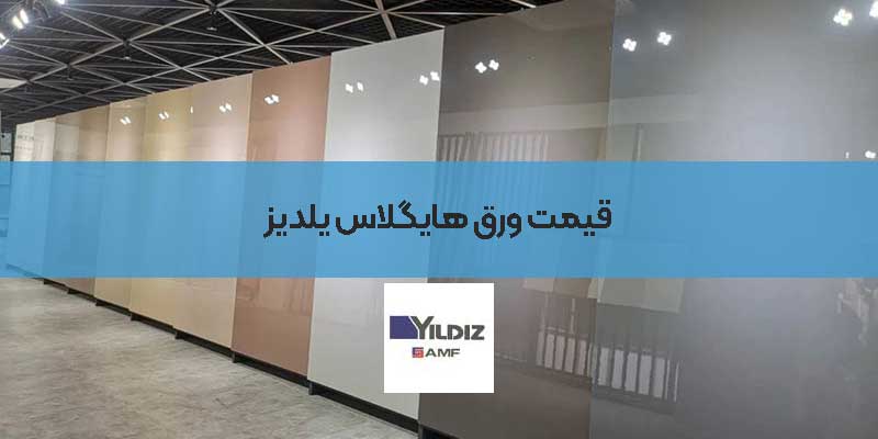 قیمت ورق هایگلاس یلدیز