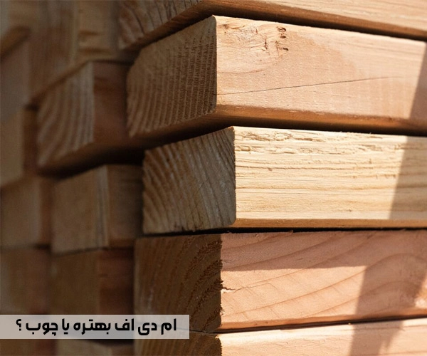 ام دی اف بهتره یا چوب