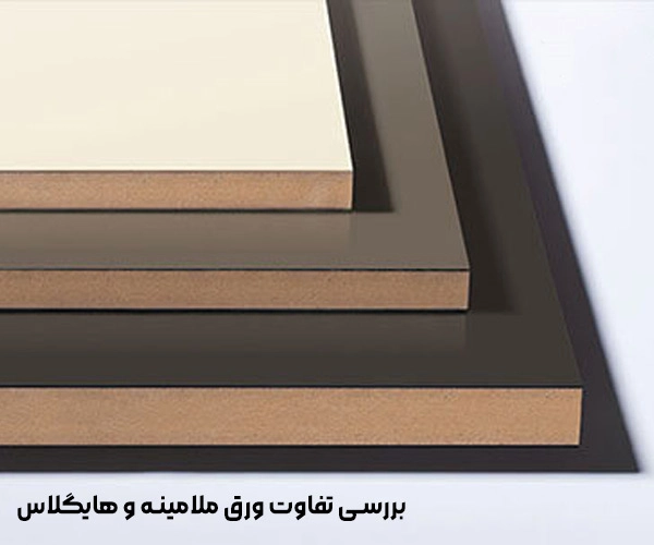 بررسی تفاوت ورق ملامینه و هایگلاس