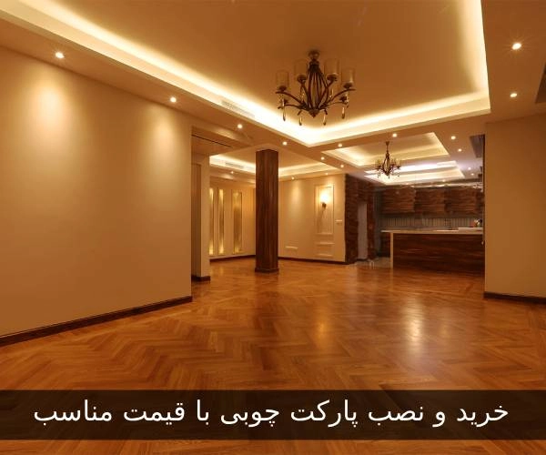 خرید و نصب پارکت چوبی با قیمت مناسب