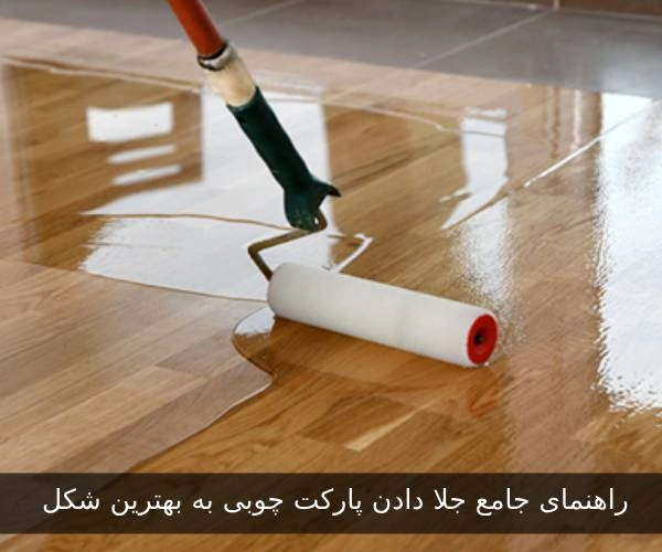راهنمای جامع جلا دادن پارکت چوبی به بهترین شکل