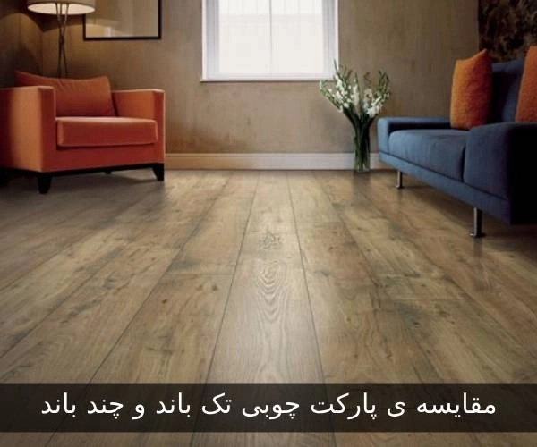 مقایسه پارکت چوبی تک باند و چندباند