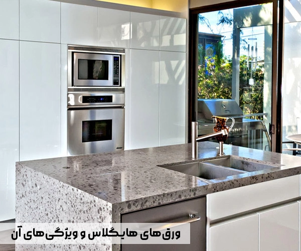 ورق‌های هایگلاس و ویژگی‌های آن