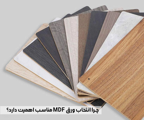 چرا انتخاب ورق MDF مناسب اهمیت دارد؟