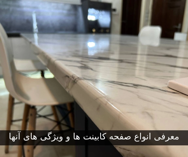 معرفی انواع صفحه کابینت ها و ویژگی های آنها