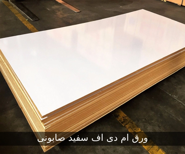 ورق ام دی اف سفید صابونی