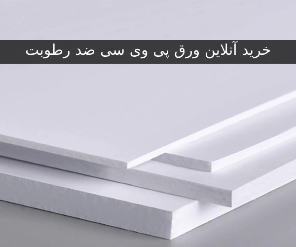 خرید آنلاین ورق پی وی سی ضد رطوبت