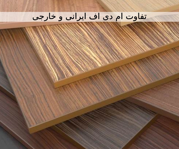 تفاوت MDF ایرانی و خارجی در فروشگاه ایران ام دی اف