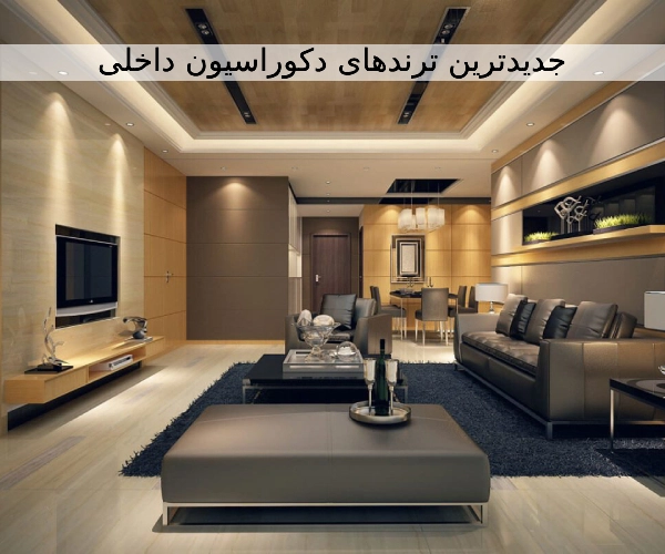 جدیدترین ترندهای دکوراسیون داخلی با محصولات فروشگاه ایران ام دی اف