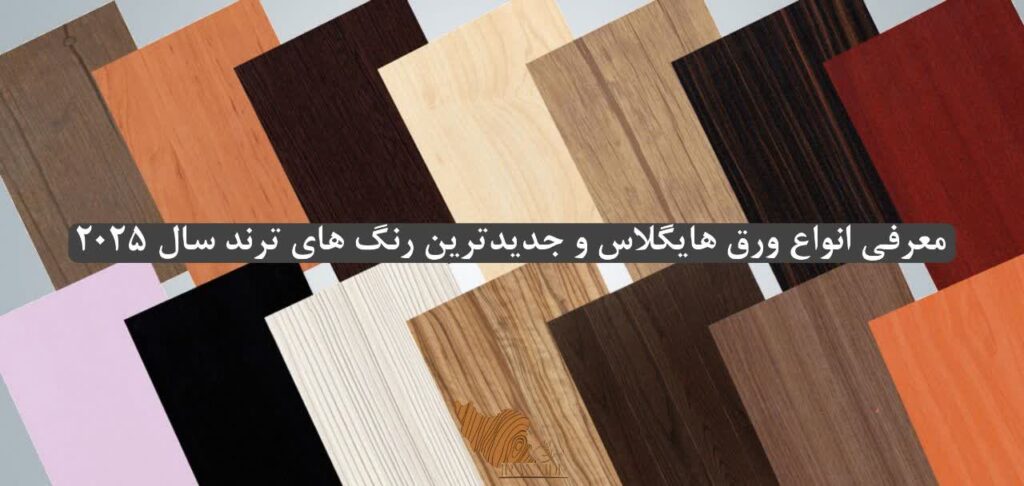 معرفی انواع ورق هایگلاس و جدیدترین رنگهای ترند سال ۲۰۲۵