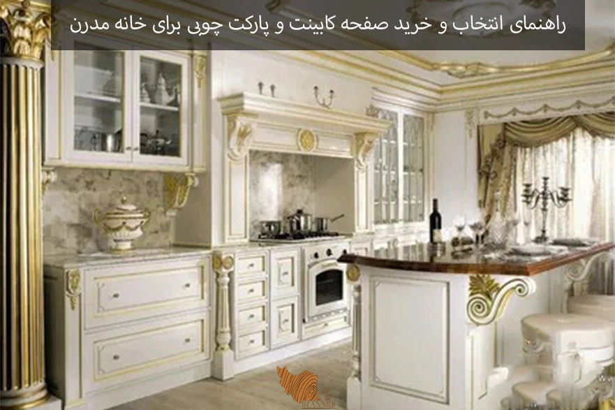 راهنمای انتخاب و خرید صفحه کابینت و پارکت چوبی برای خانه مدرن